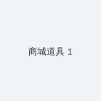香蕉丝瓜草莓榴莲茄子绿巨人免费 积分商城 - 帖子高亮卡